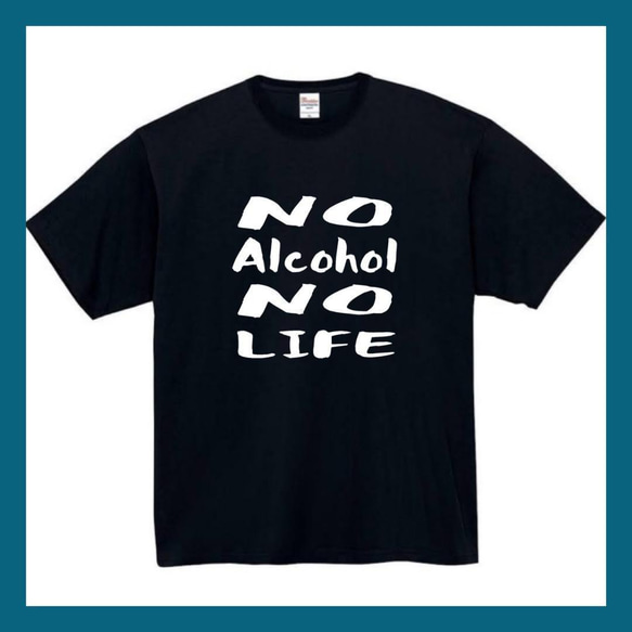 【半袖/長袖】【全サイズ無料】　ノーアルコールノーライフ　おもしろTシャツ　面白いTシャツ　おもしろ　Tシャツ　黒　白 1枚目の画像