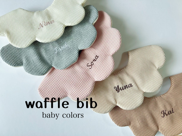 waffle bib⋆* 名入れスタイ 名前入りスタイ 新色登場♡ スタイ