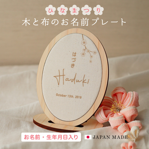 ひな祭り 木と布のお名前プレート 名入れ 名前札 名前旗 飾り