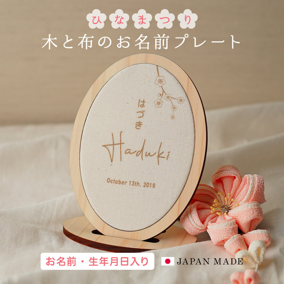 ひな祭り 木と布のお名前プレート 名入れ 名前札 名前旗 飾り