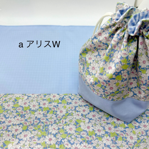 シワになりにくい巾着袋《リバティ》／コップ袋/給食袋/お着替え袋/お