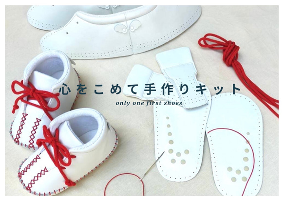 【日本製・ベビーファーストシューズ】〈幸せが訪れる願いをこめて！〉手作りキット　ホワイト/13.0cm 2枚目の画像