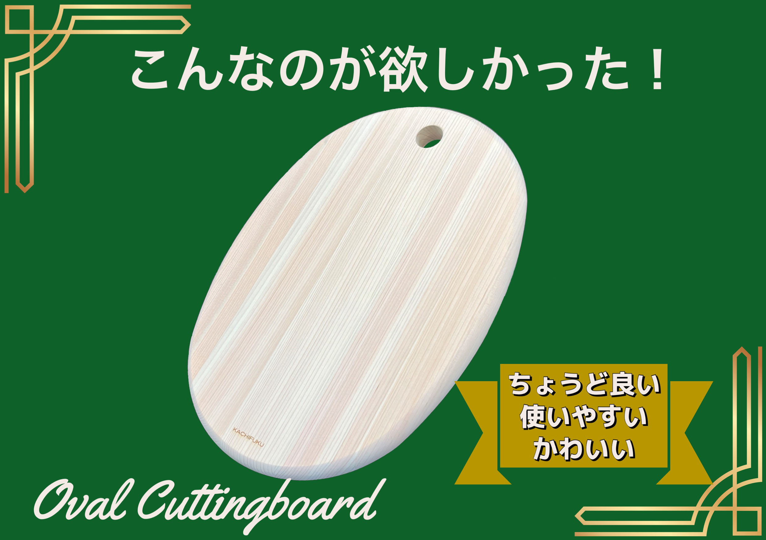 大人気！　だ円のカッティングボード（四万十ひのき）