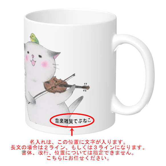 【名入れ可能】バイオリン猫のマグカップ 4枚目の画像