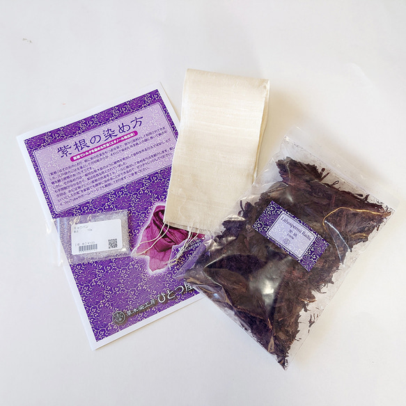 紫根染めセット】紫根100g／シルクストール1本／ミョウバン10g
