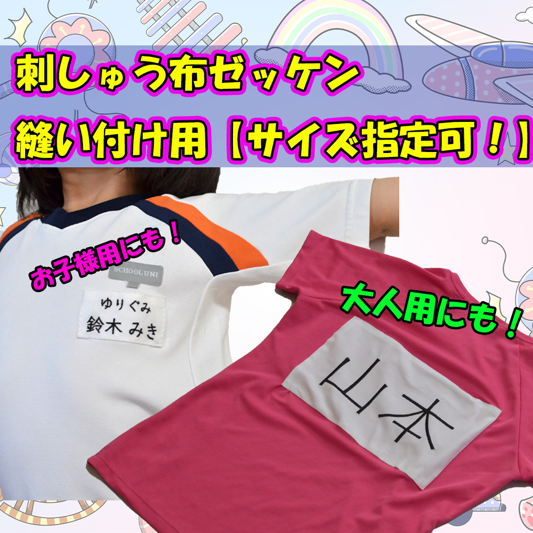 ˗ˏˋ 1 6 ☺︎ ˎˊ˗様　縫い付け用ゼッケン　15枚 サイズ指定オーダー 縫い付け用 刺繍ゼッケン その他入園グッズ