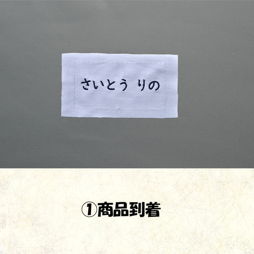 ˗ˏˋ 1 6 ☺︎ ˎˊ˗様　縫い付け用ゼッケン　15枚 のびのび 縫い付け ゼッケン 専用糸8m付き 6644 | お名前 ネーム