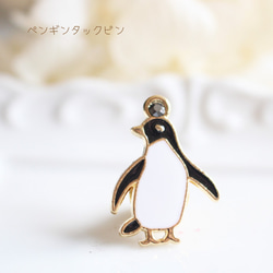 ペンギンタックピン/ラペルピン【日本製】 1枚目の画像