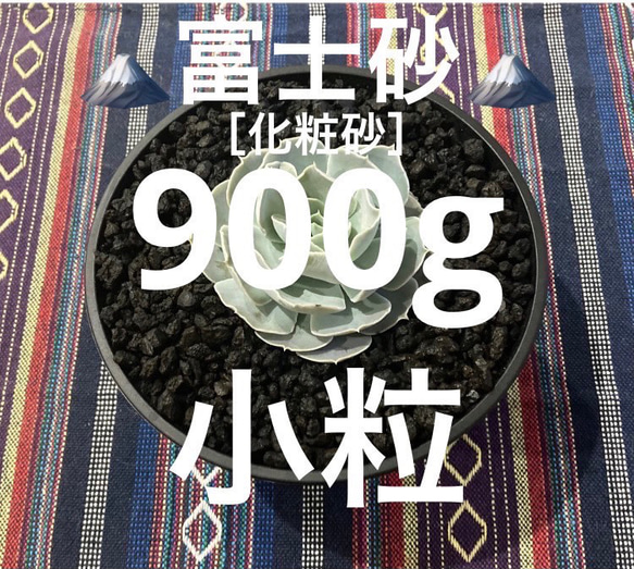 洗浄・上級簡易選別品『富士砂［小粒］900g』 1枚目の画像