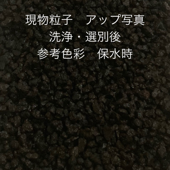 洗浄・上級簡易選別品『富士砂［小粒］900g』 2枚目の画像
