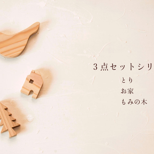 壁掛けOK! 木のインテリア雑貨【3点セット】オーナメント