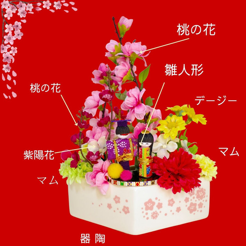 お花いっぱい雛祭りアレンジ 雛祭り 陶器ポット 桃の花 雛人形