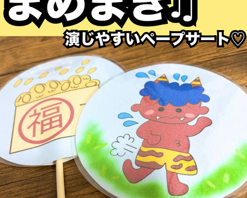 まめまき♫ペープサート完成品♡節分出し物 保育教材 童謡 おもちゃ