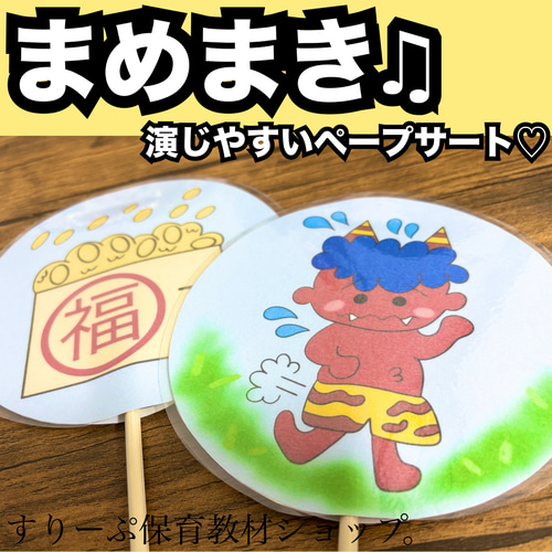 まめまき♫ペープサート完成品♡節分出し物 保育教材 童謡 おもちゃ