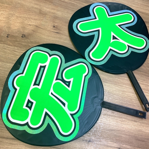 名前文字 名前うちわ ファンサうちわ コンサートうちわ ファンサ文字