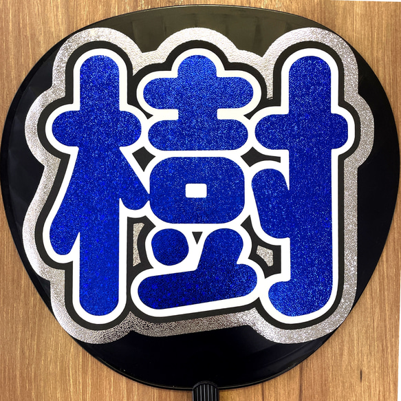 りょう　うちわ文字　青 りょう うちわ文字 青 りょう うちわ文字 青 りょう』可愛い