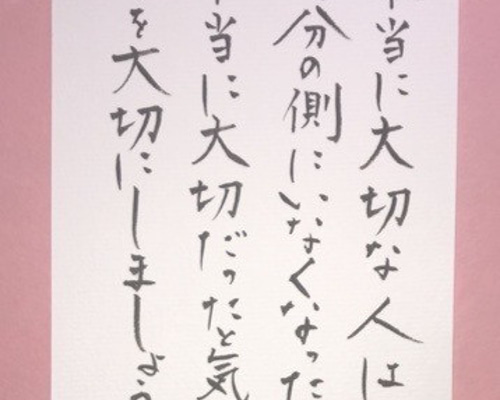 大人気 大切の言葉 手書き書道作品10点セットの通販 by 成美書店