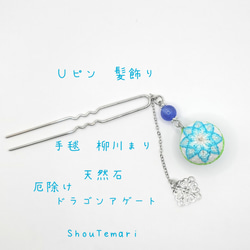 No.499…てまり~柳川まり~天然石∼全体運∼髪飾り"Uピン☆和装"着物 1枚目の画像