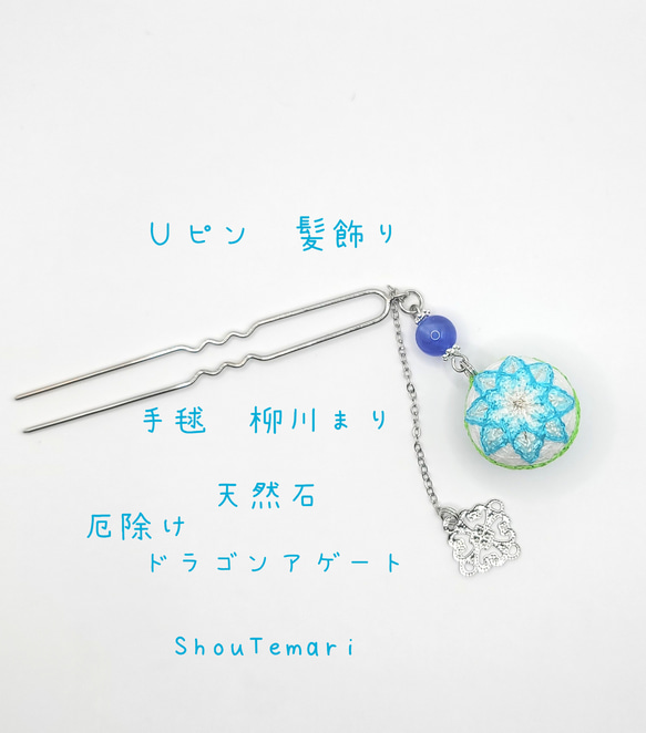 No.499…てまり~柳川まり~天然石∼全体運∼髪飾り"Uピン☆和装"着物 1枚目の画像