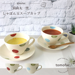 波佐見焼　シャボン玉　スープカップ　【tomofac】 1枚目の画像