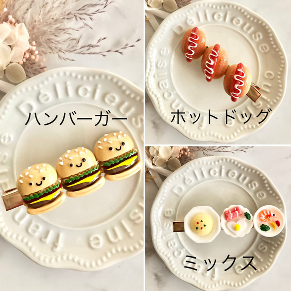 【ホットドッグ ハンバーガー 目玉焼き チャーハン エビ】髪留め ヘアクリップ フェイクフード ミニチュアフード スイー 2枚目の画像