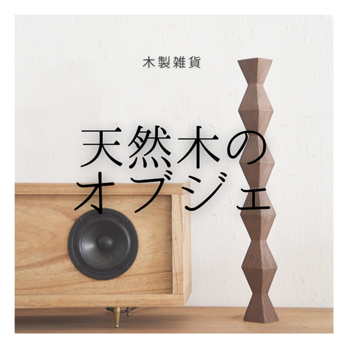 受注生産 職人手作り オブジェ 置き物 木製雑貨 おうち時間 ギフト