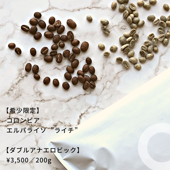 【限定】コロンビア エルパライソ ライチロット〈ダブルアナエロビック〉200g/スペシャルティコーヒー/自家焙煎/ 2枚目の画像