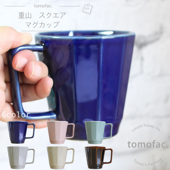 【tomofac】波佐見焼　スクエア　マグカップ 1枚目の画像