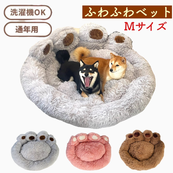 Mサイズ【ふわふわ 肉球 ベッド】 ペットベッドグレー ピンク ブラウン