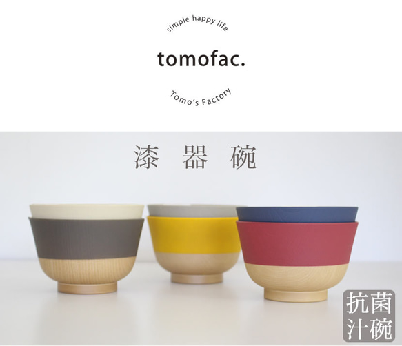 日本製　抗菌汁椀　伝統色　　【tomofac】 16枚目の画像