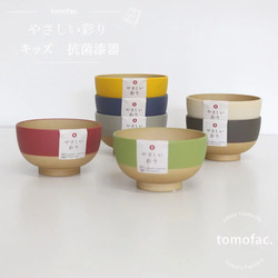 日本製　抗菌キッズ汁椀　　伝統色　　【tomofac】 1枚目の画像