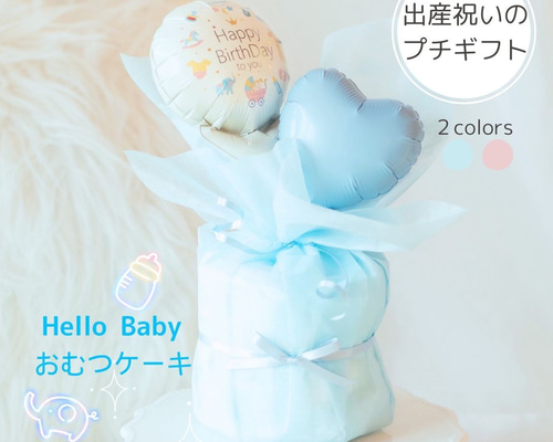 ✴︎出産祝い✴︎ オムツケーキmini ブルー ベビー服 Balloon