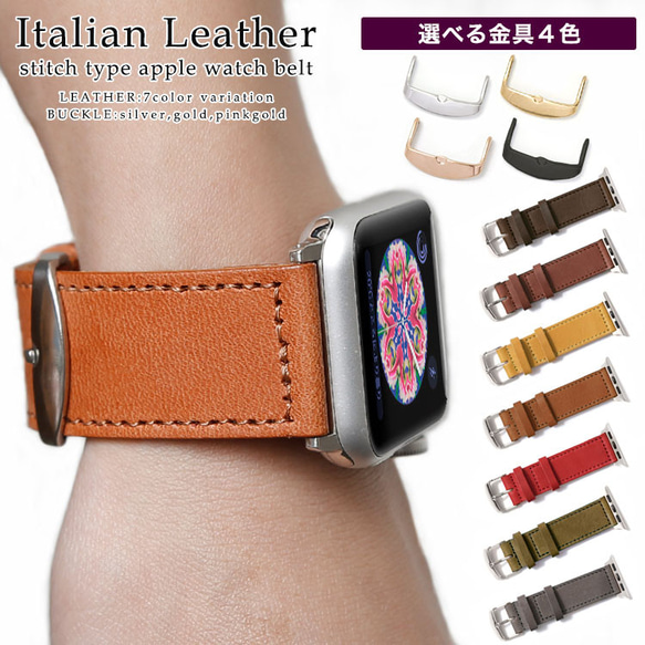 7色　イタリアンレザー　本革　アップルウォッチ　時計　applewatchステッチ(イタリアン)#mm00000219 1枚目の画像