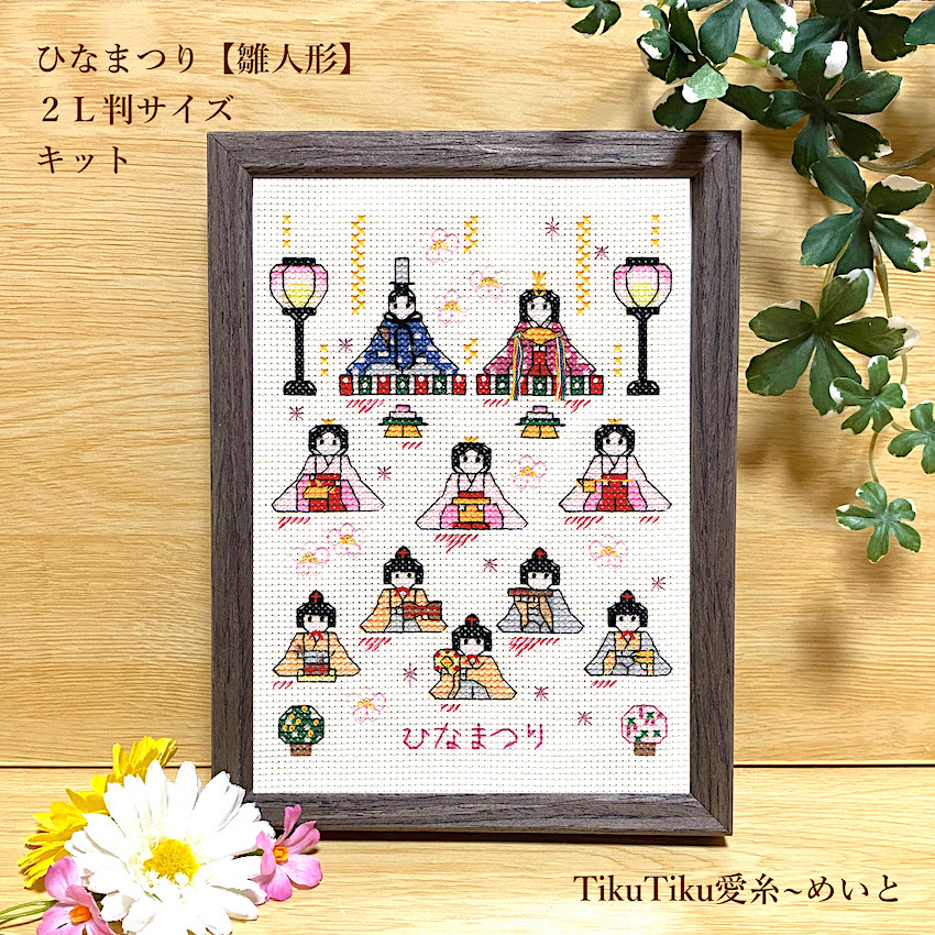 クロスステッチキット】2L判サイズ ひなまつり飾り「雛人形