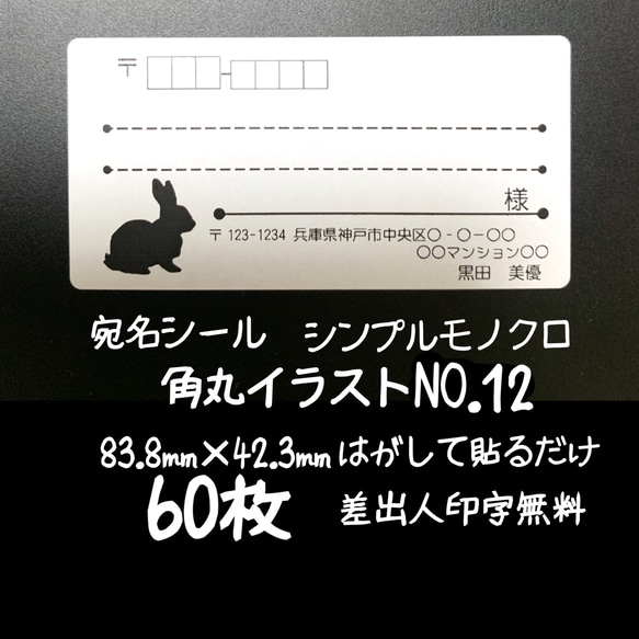 宛名シール 60枚 シンプルモノクロ 角丸イラストNo.12 1枚目の画像