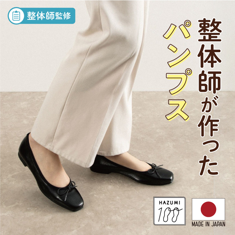 日本製 整体師監修 パンプス【晴雨兼用】バレエシューズ #121 ブラック シルバー ベージュスムース