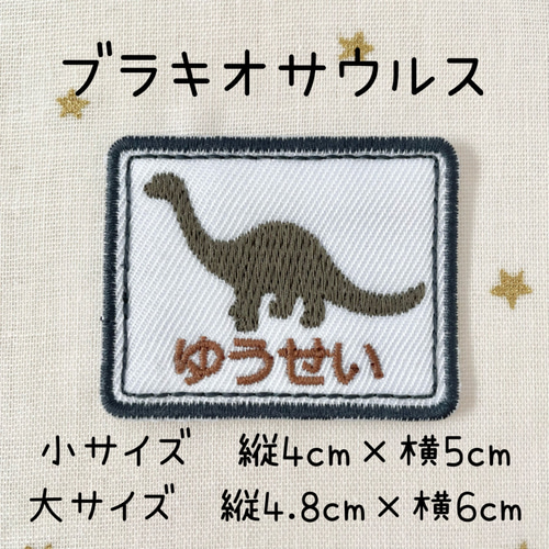 お好きなカラーで刺繍します☆恐竜シルエットお名前ワッペン