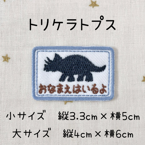 お好きなカラーで刺繍します☆恐竜シルエットお名前ワッペン