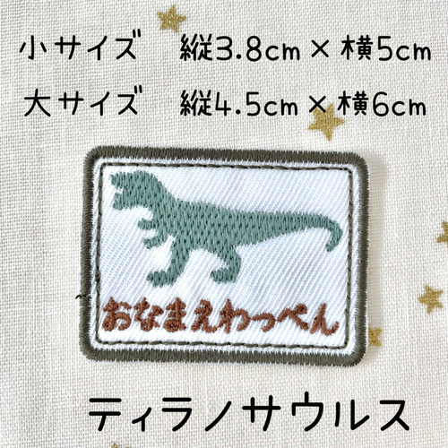 新品同様 お好きなカラーで刺繍します☆恐竜シルエットお名前ワッペン ネームタグ