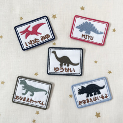 お好きなカラーで刺繍します☆恐竜シルエットお名前ワッペン 雑貨