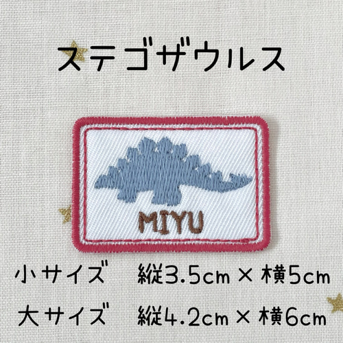 お好きなカラーで刺繍します☆恐竜シルエットお名前ワッペン