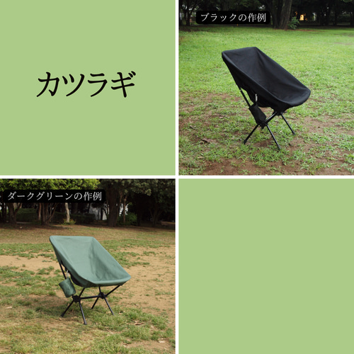 カラー選択可]ogawa ツーアングルチェアL用カバー (帆布