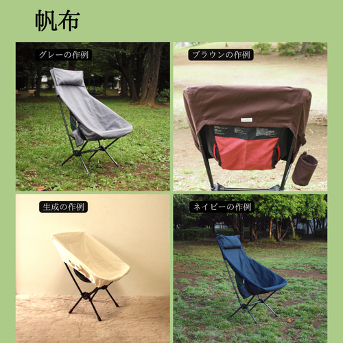 カラー選択可]ogawa ツーアングルチェアL用カバー (帆布