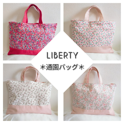 リバティ＊通園バッグ/レッスンバッグ/入園入学準備/応援/トート