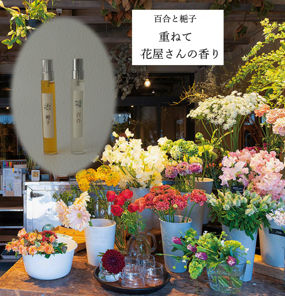 ”重ねて花屋さんの香り　百合＆梔子セット”　花付き選択 1枚目の画像