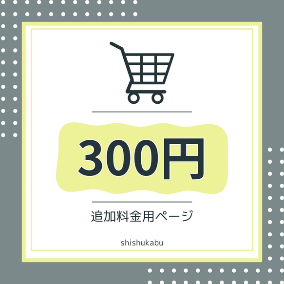 【300円分】追加料金用ページ 1枚目の画像