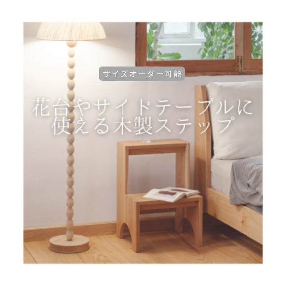 オーダーメイド 職人手作り ステップ 踏み台 花台 サイドテーブル インテリア 無垢材 木工 天然木 家具 木製 LR 