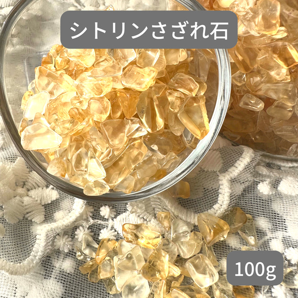 シトリンさざれ石100g 1枚目の画像