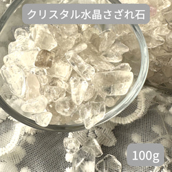 クリスタル水晶さざれ石100g 1枚目の画像