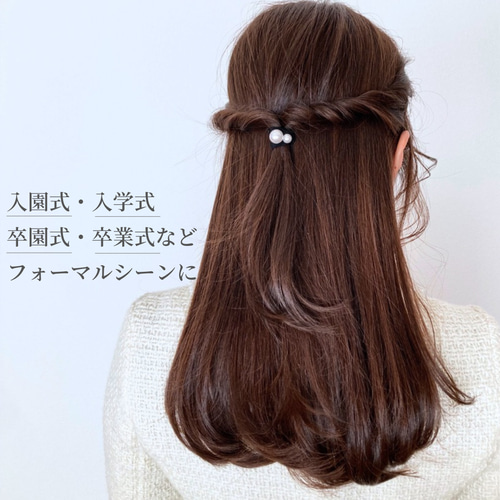 フォーマル シンプルパールヘアゴム 卒園式 卒業式 上品ヘア